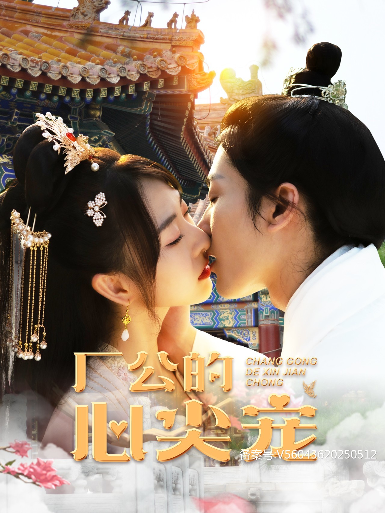 廠公的心尖寵(2024)海報