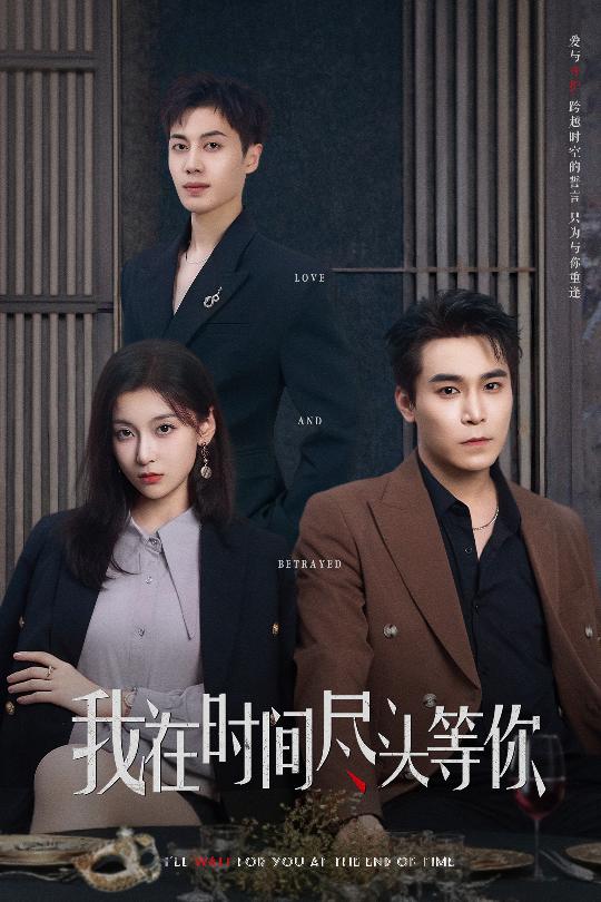 我在时间尽头等你(短剧版)(2025)海报