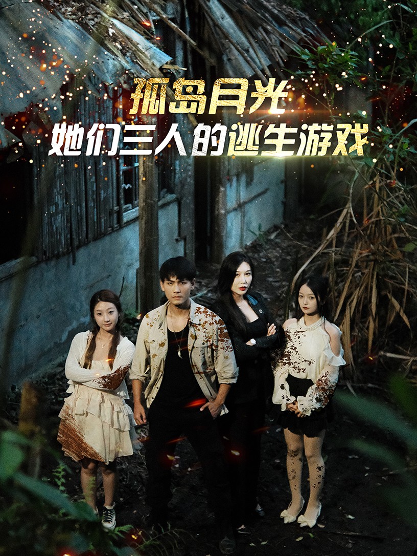 孤島月光:她們三人的逃生遊戲(2024)海報