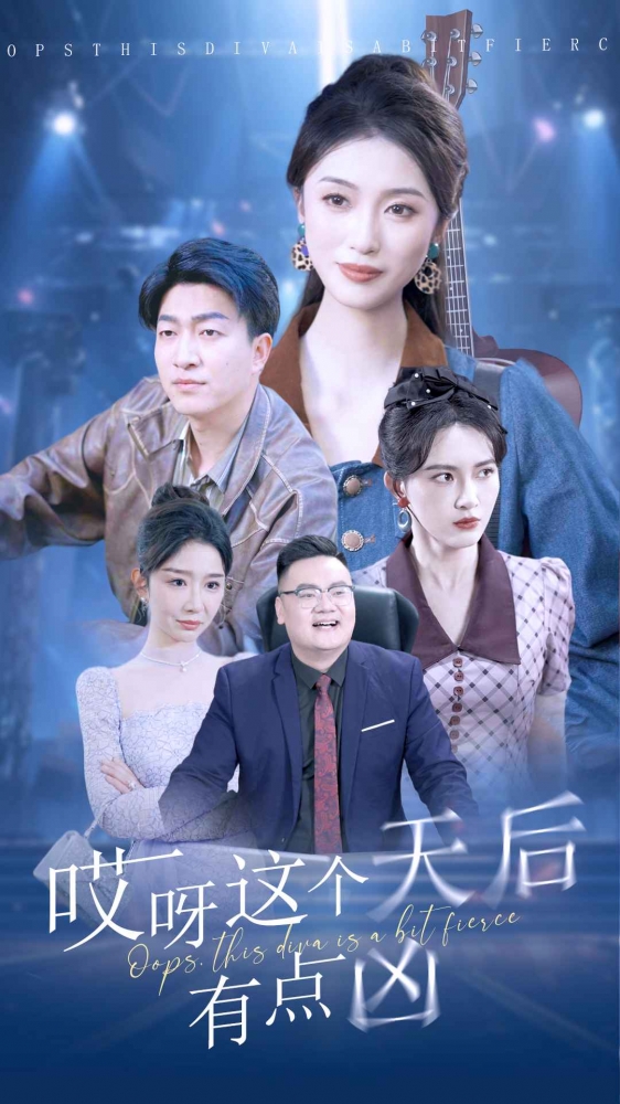 哎呀這個天后有點兇(2024)海報