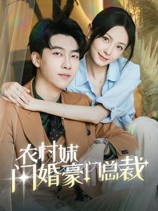 農村妹閃婚豪門總裁(2024)海報