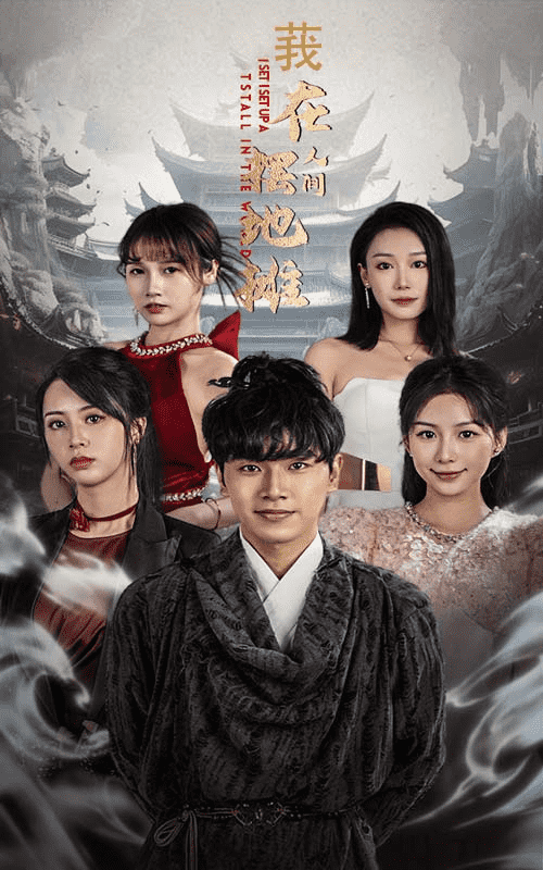 我在人间摆地摊(2024)海报