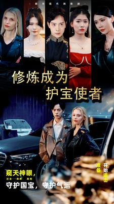 修炼成为护宝使者(2024)海报