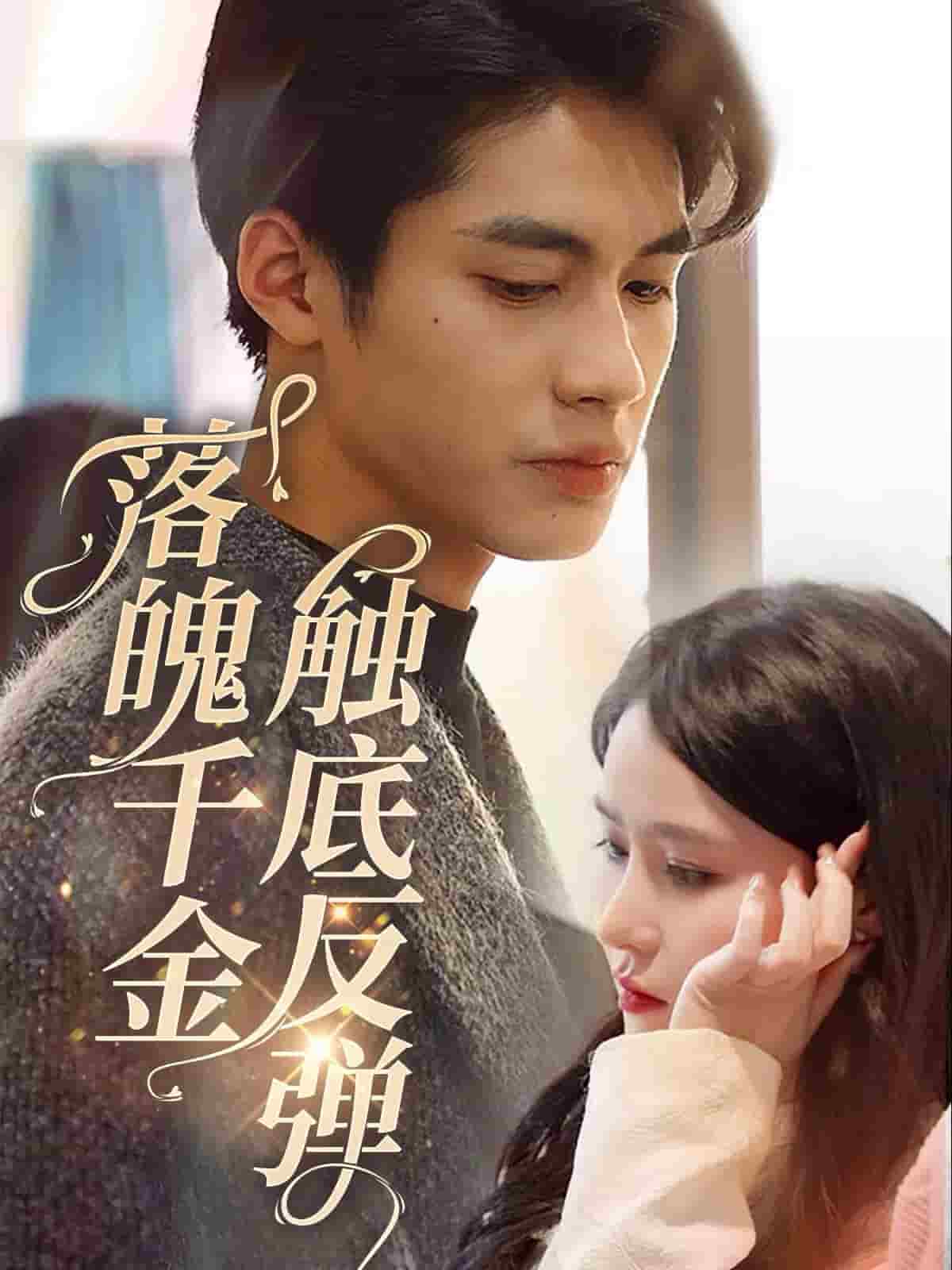 落魄千金觸底反彈(2024)海報