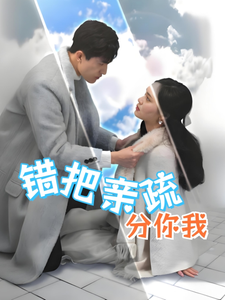 錯把親疏分你我(2025)海報