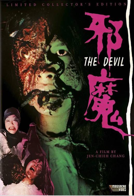 邪魔1981(1981)海报