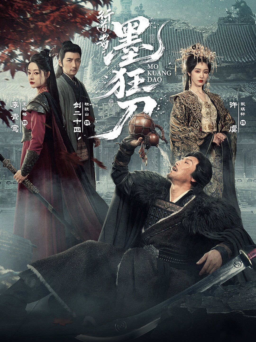 行道者之墨狂刀(2026)海报