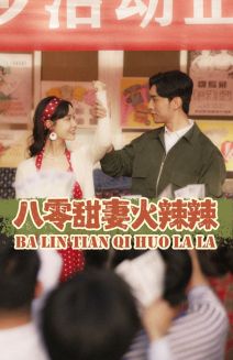 八零甜妻火辣辣(2024)海报