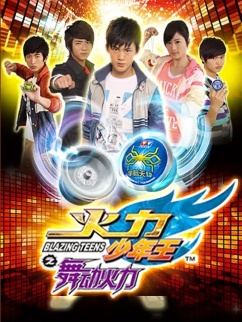 火力少年王4(2017)海報