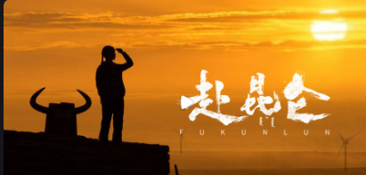 赴昆仑(2026)海报