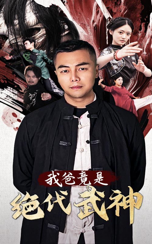 我爸竟是絕代武神(2024)海報
