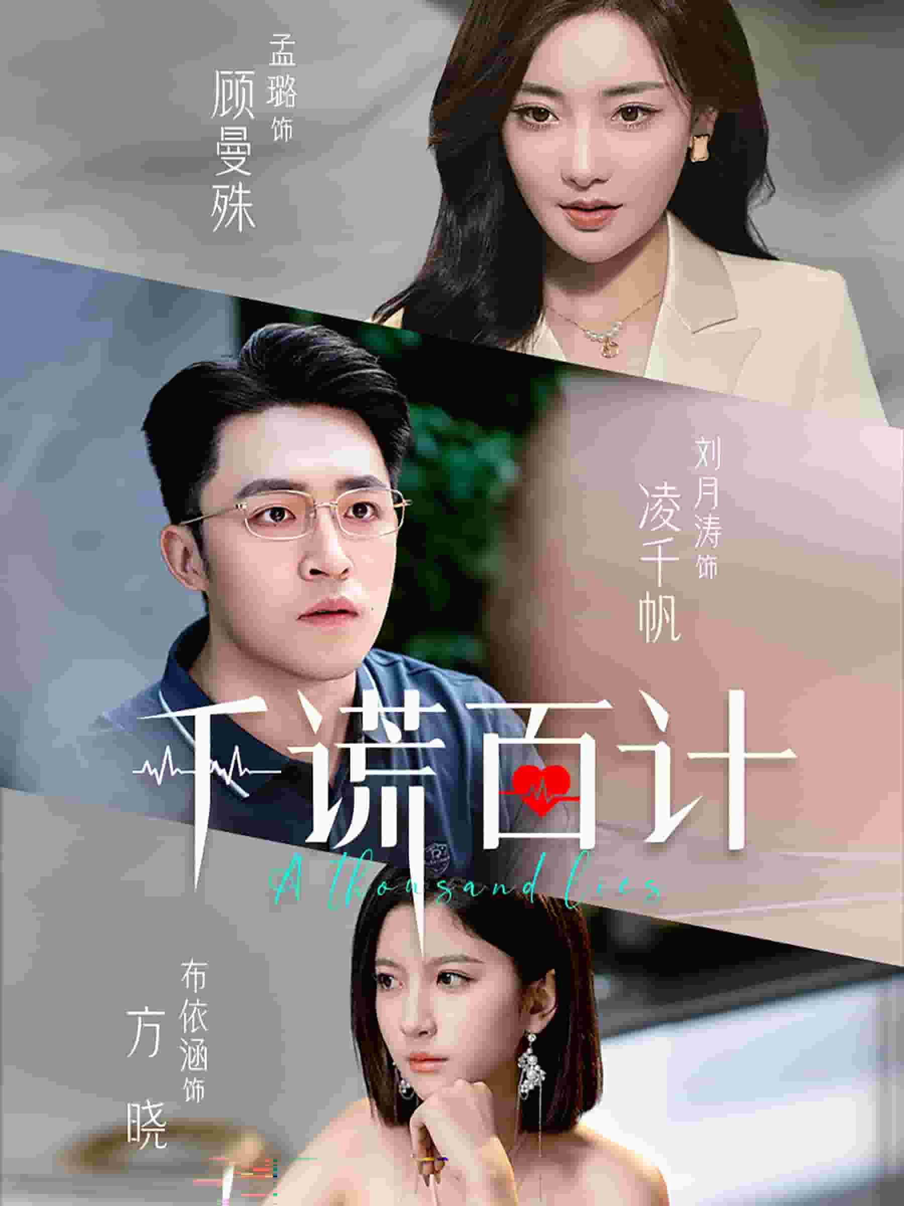千謊百計 短劇版(2024)海報