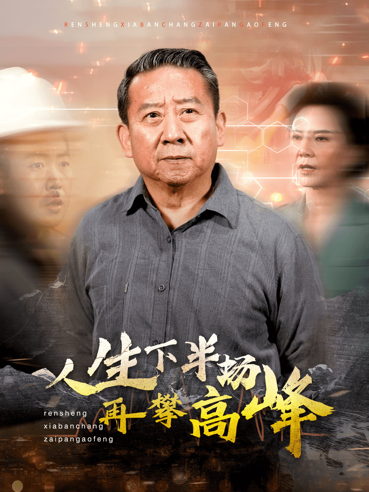 人生下半場再攀高峰(2024)海報