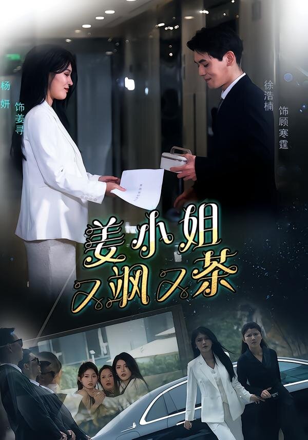 姜小姐又飒又茶(2026)海报