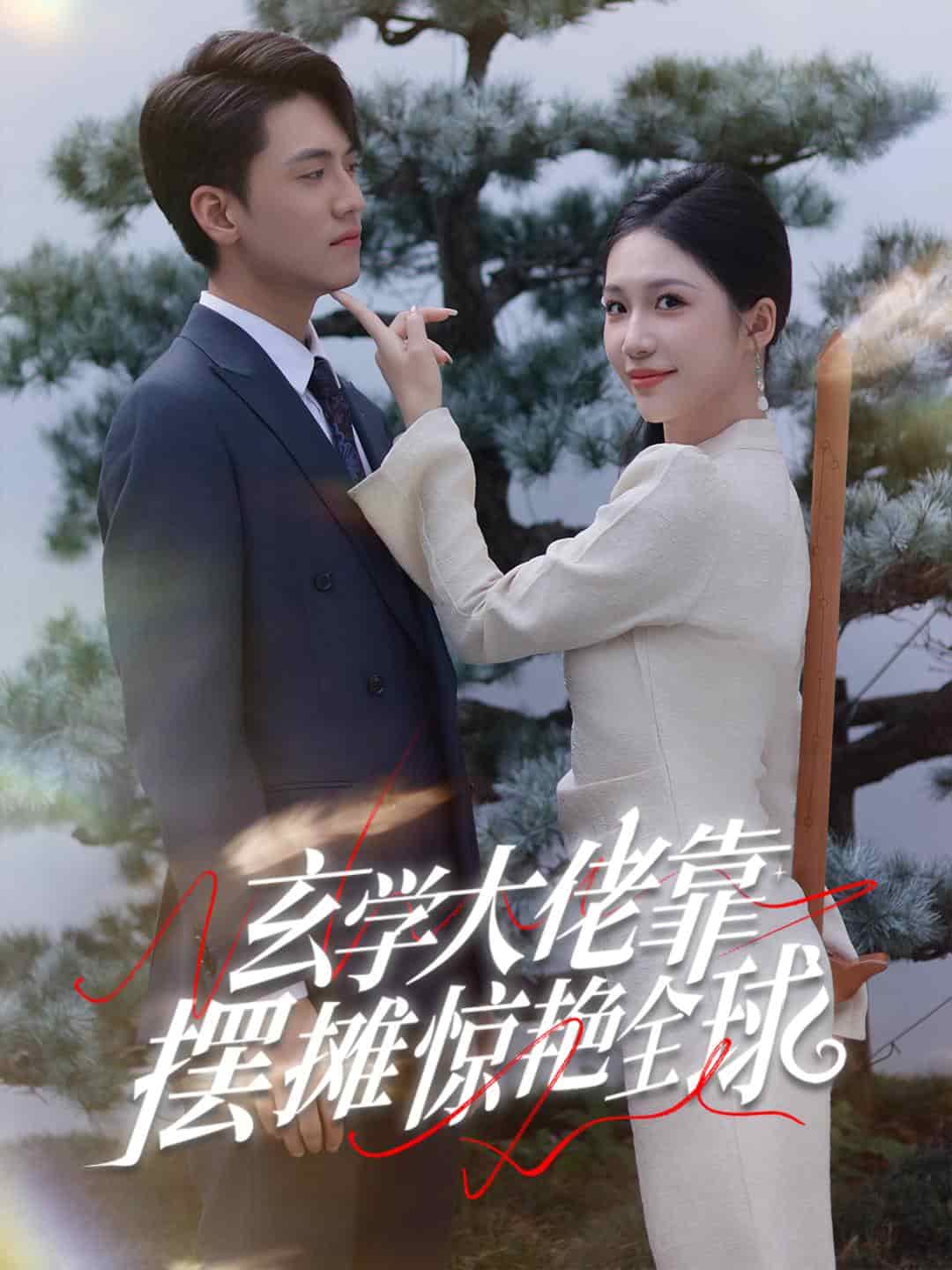 玄学大佬靠摆摊惊艳全球(2025)海报