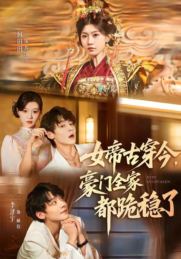 女帝古穿今,豪门全家都跪稳了(2026)海报