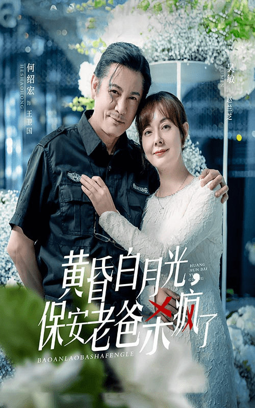 黄昏白月光,保安老爸杀疯了(2024)海报