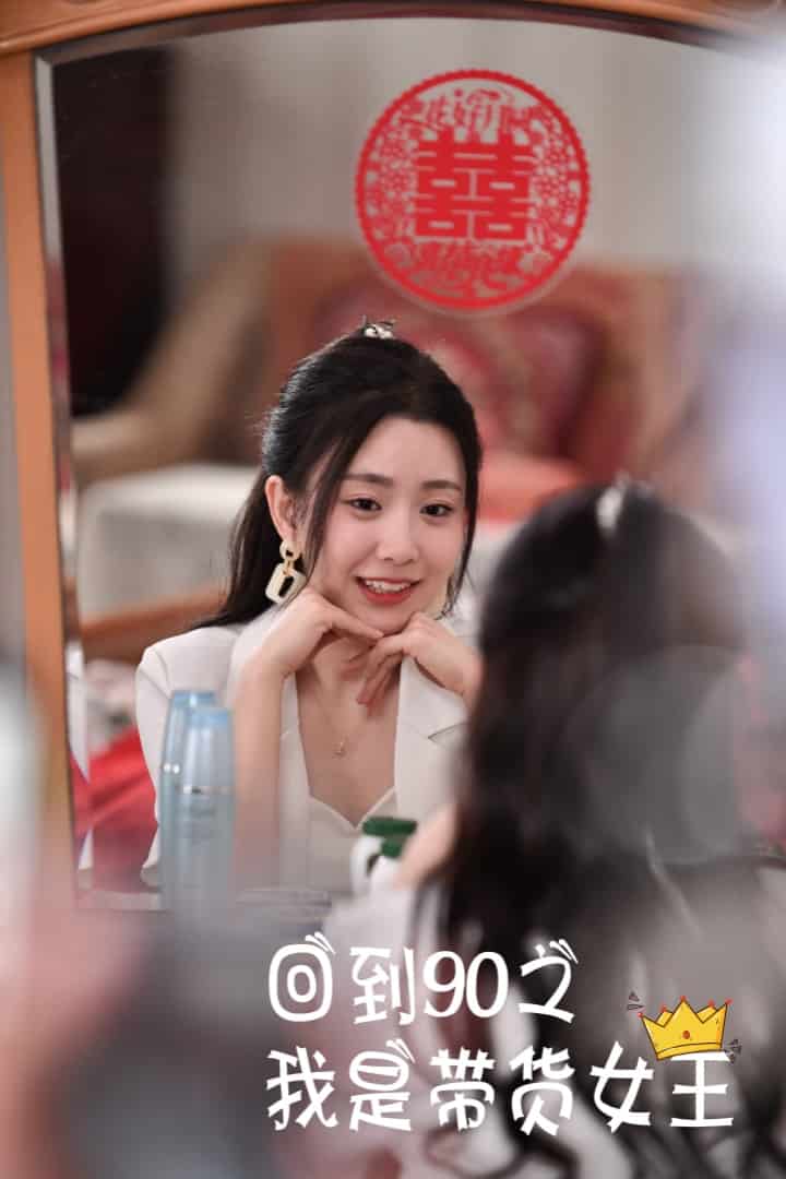 回到90之我是帶貨女王(2024)海報