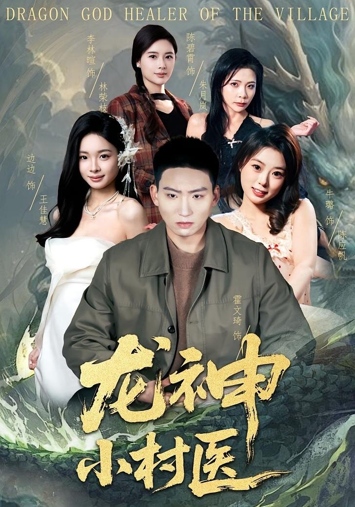龍神小村醫(2026)海報