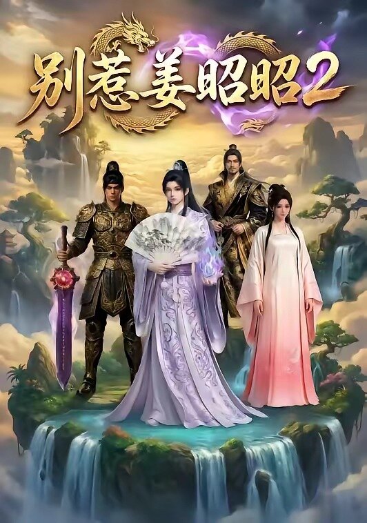 别惹姜昭昭2(2026)海报