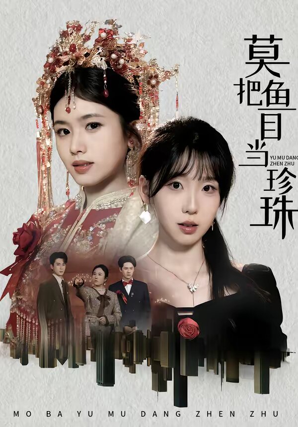 莫把鱼目当珍珠(2026)海报