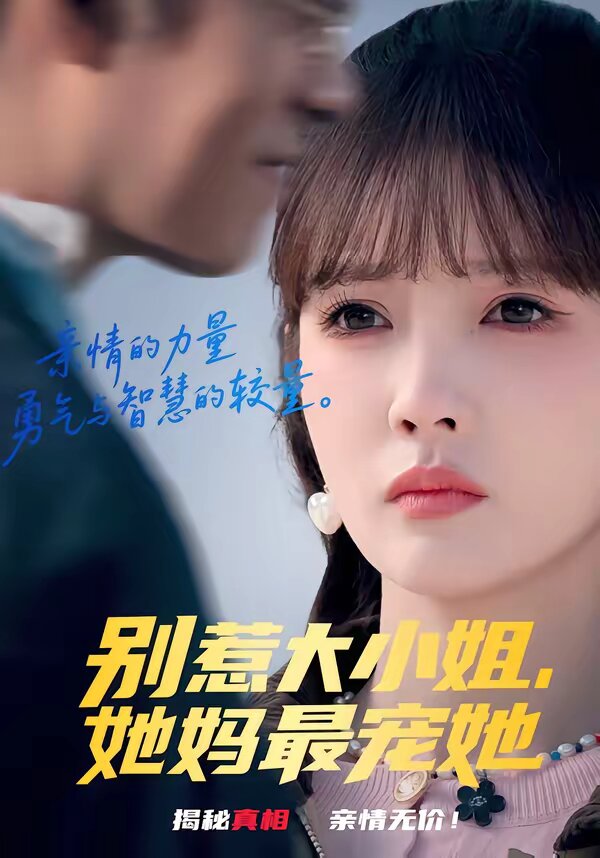别惹大小姐,她妈最宠她(2026)海报