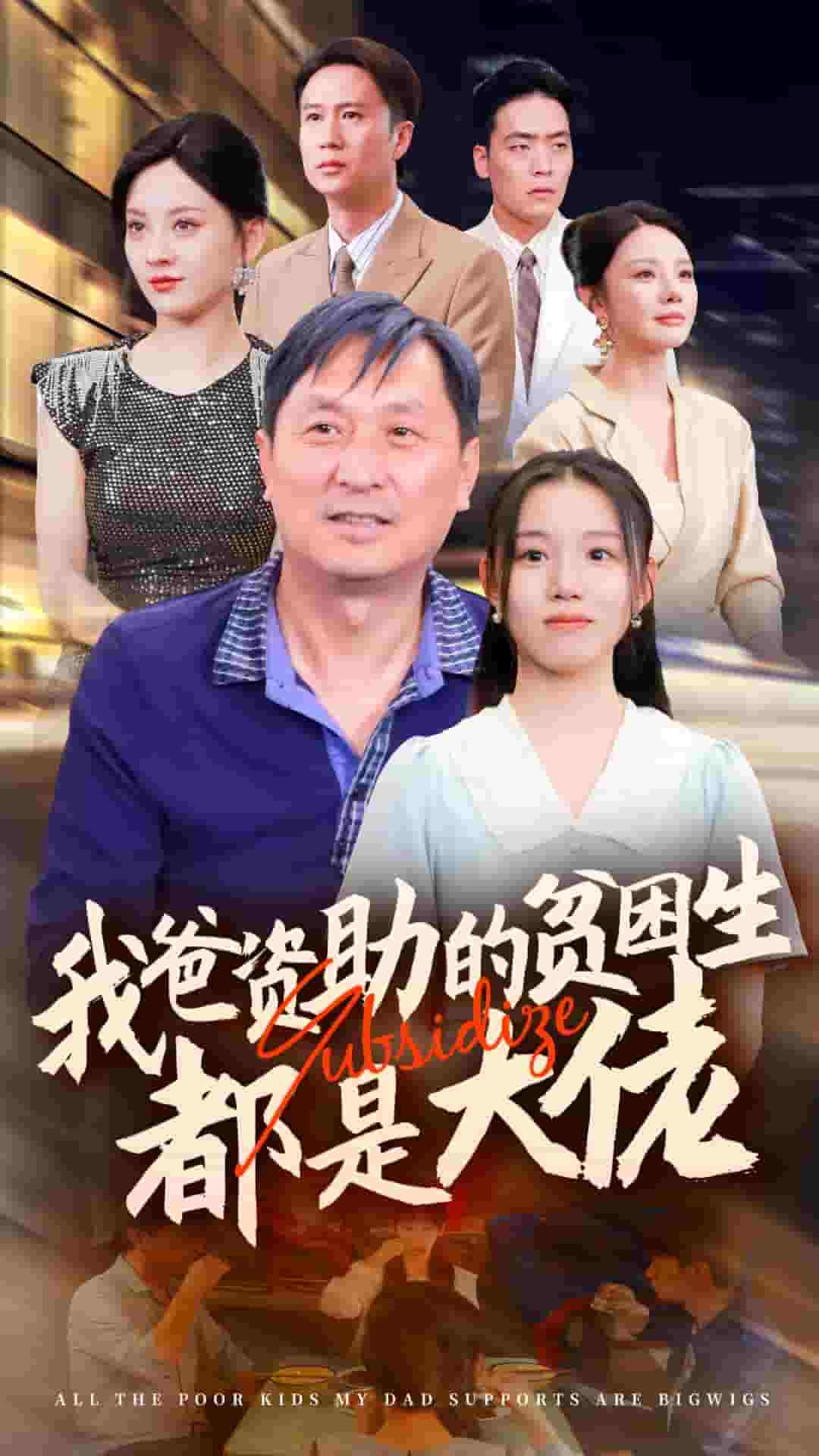 新版:我爸資助的貧困生都是大佬(2024)海報