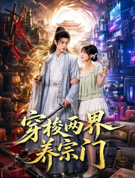 穿梭兩界養宗門(2026)海報