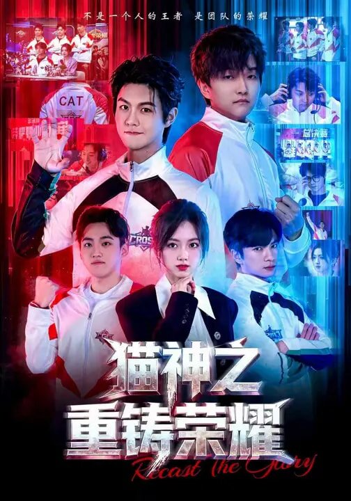 貓神之重鑄榮耀(2026)海報