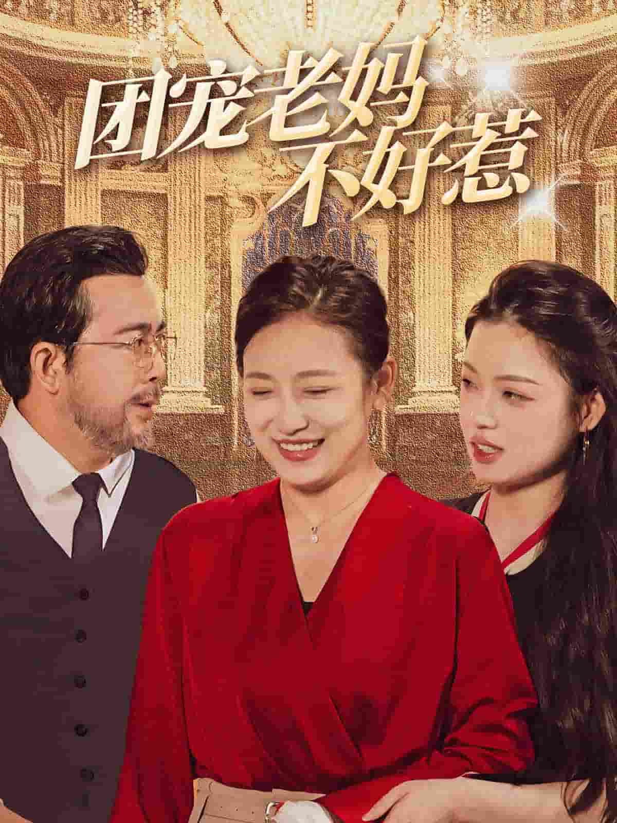 團寵老媽不好惹(2025)海報