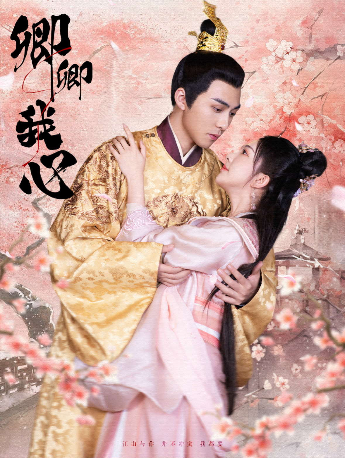 卿卿我心 短剧版(2025)海报