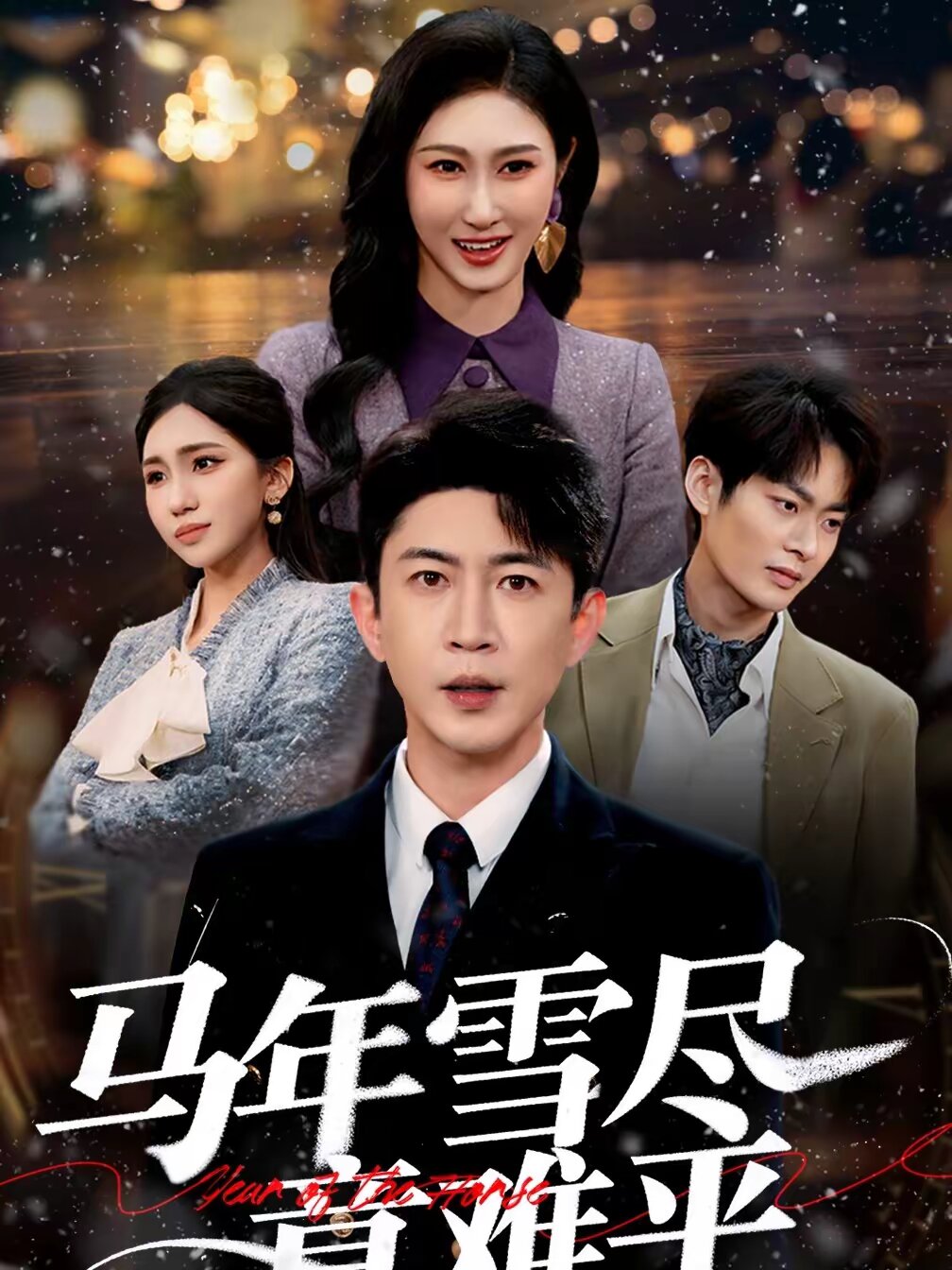 馬年雪盡意難平(2026)海報