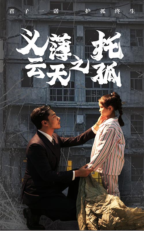義薄雲天之託孤(2024)海報
