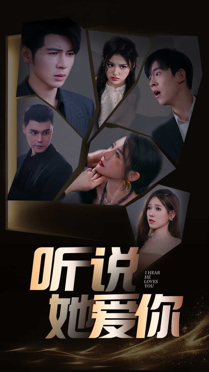 聽說她愛你(2024)海報