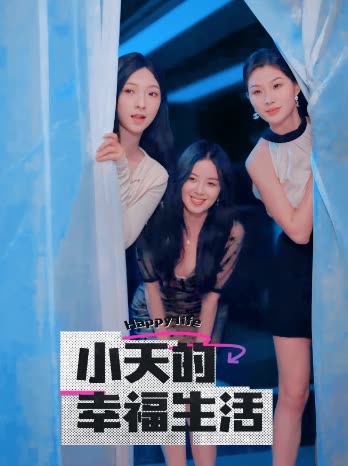 小天的幸福生活(2025)海报
