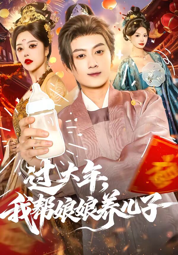 過大年,我幫娘娘養兒子(2026)海報