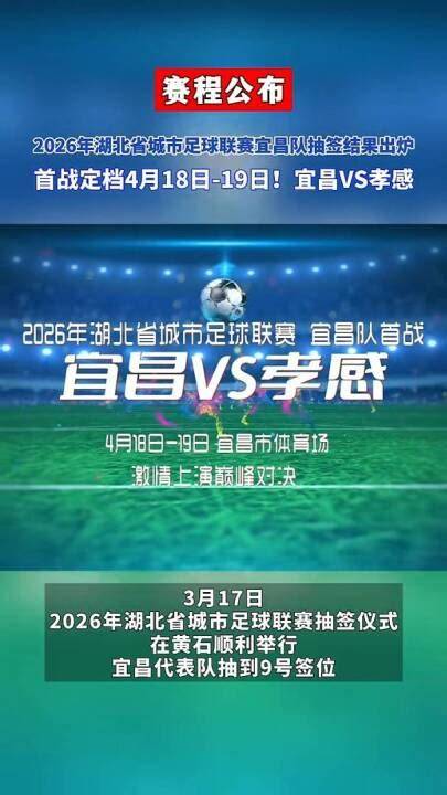 2026湖北省城市足球聯賽1_4決賽全場回放:孝感孝傲江湖VS宜昌東陽光(2026)海報