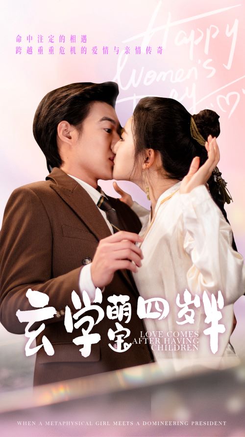 玄學萌寶四歲半(2025)海報