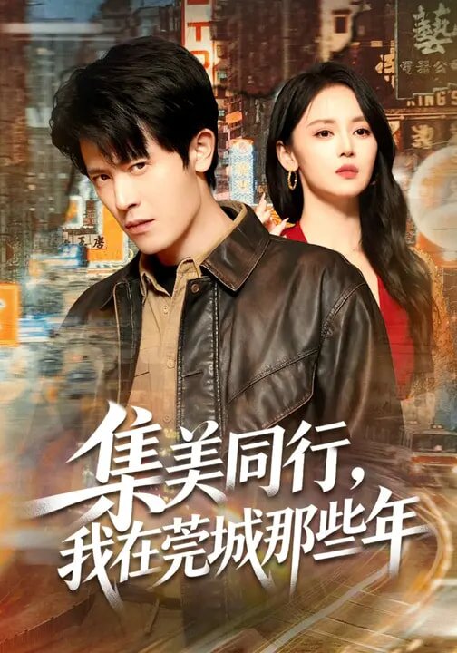 集美同行,我在莞城那些年(2026)海報