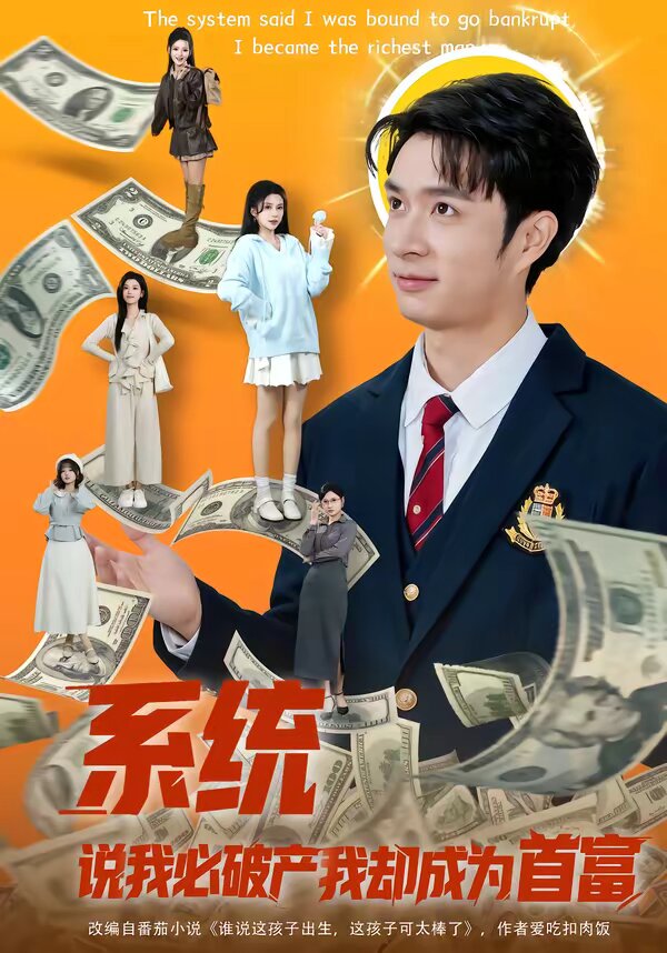 系統說我必破產我卻成為首富(2026)海報