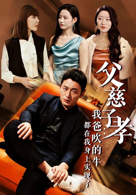 父慈子孝我爸吹的牛都在我身上實現了(2024)海報