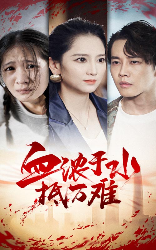 血濃於水抵萬難(2024)海報