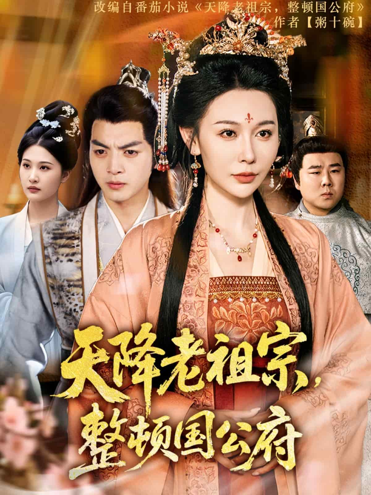 天降老祖宗整顿国公府(2025)海报