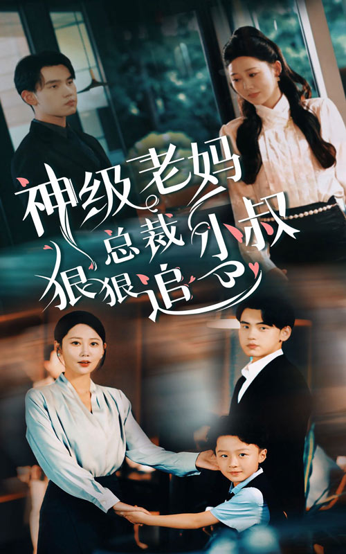 神級老媽 總裁小叔狠狠追(2024)海報