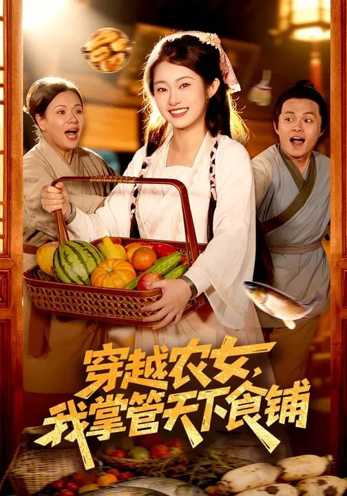 穿越農女,我掌管天下食鋪(2026)海報