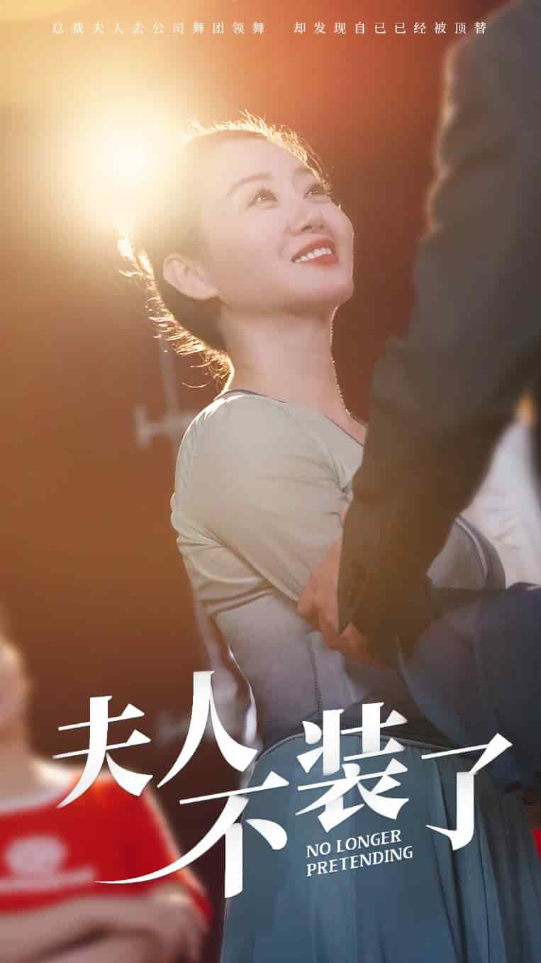 夫人不装了(2024)海报