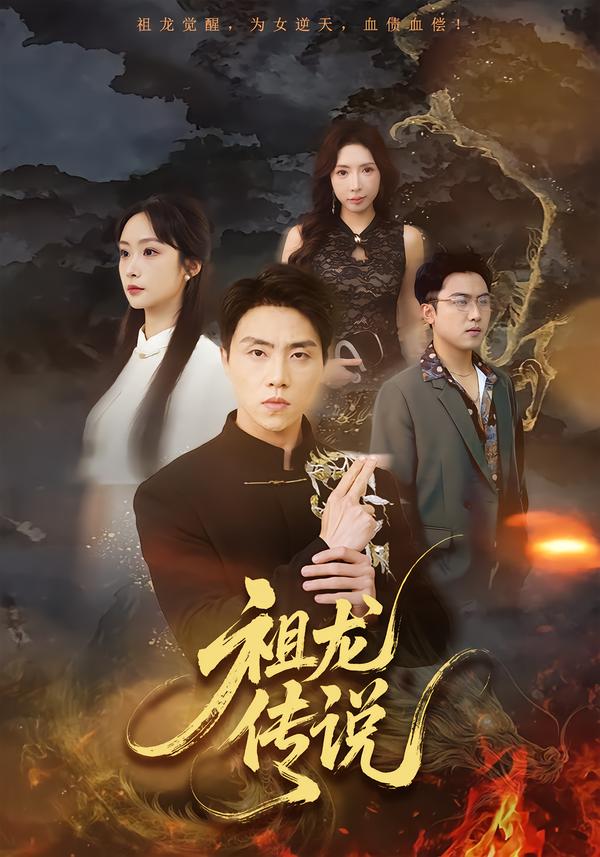 祖龍傳說(2026)海報