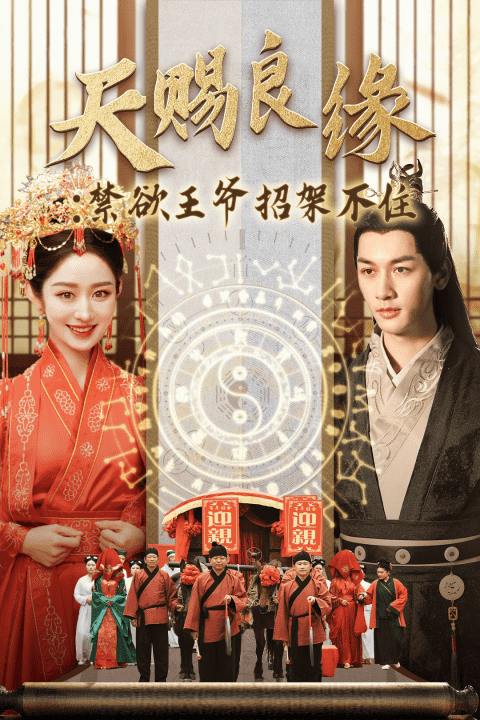 天賜良緣禁慾王爺招架不住(2024)海報