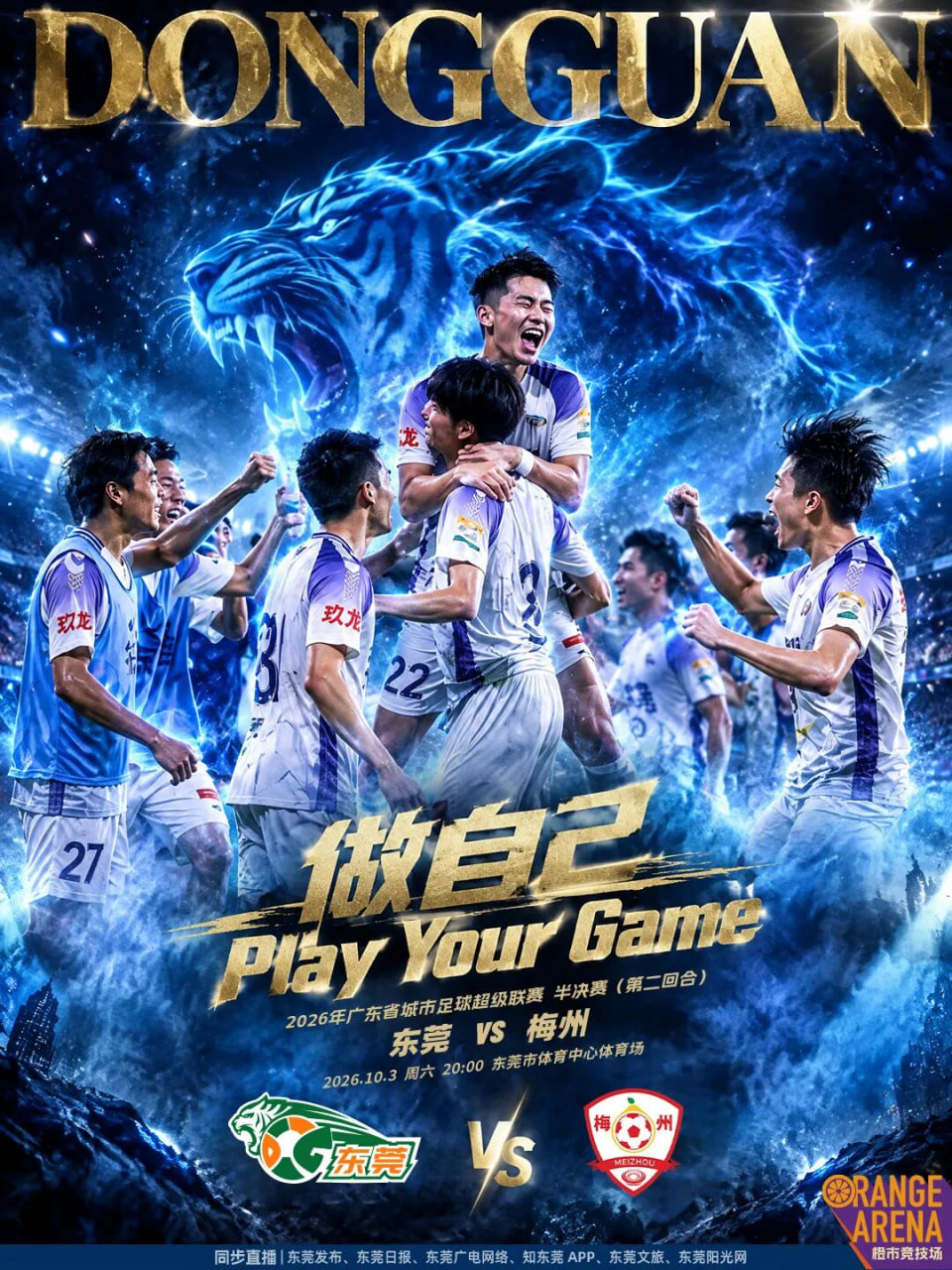 2026广东省城市足球超级联赛半决赛第2回合全场回放:东莞vs梅州(2026)海报