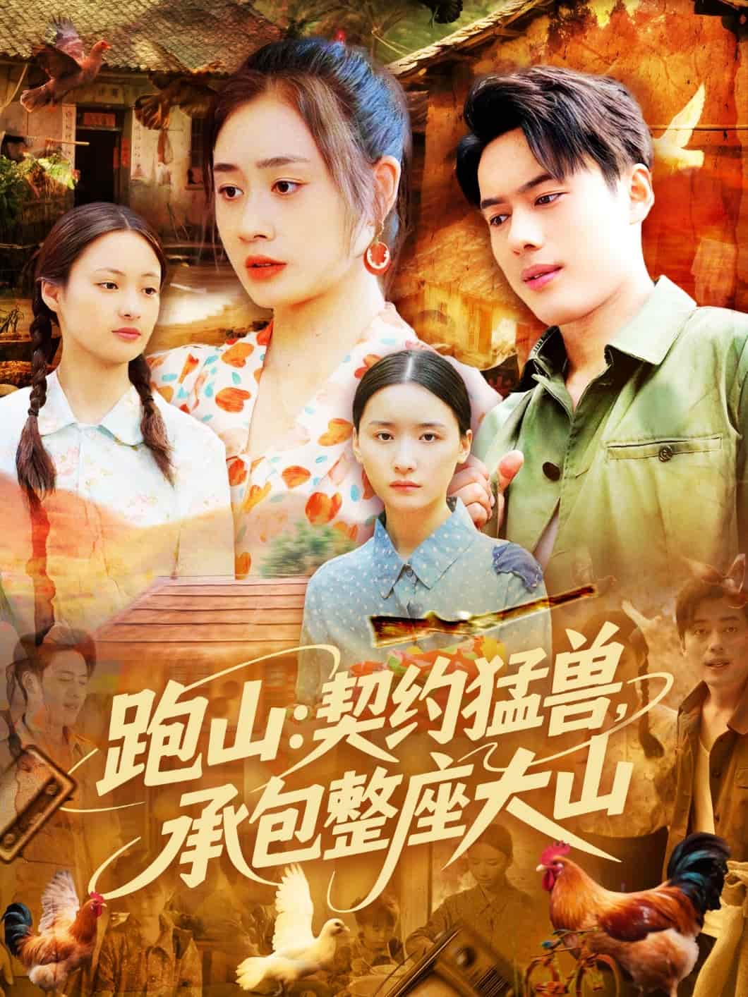 跑山:契约猛兽,承包整座大山(2025)海报